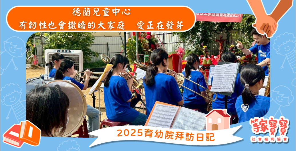 有韌性也會撒嬌的大家庭　愛正在發芽：德蘭兒童中心｜育幼院拜訪日記