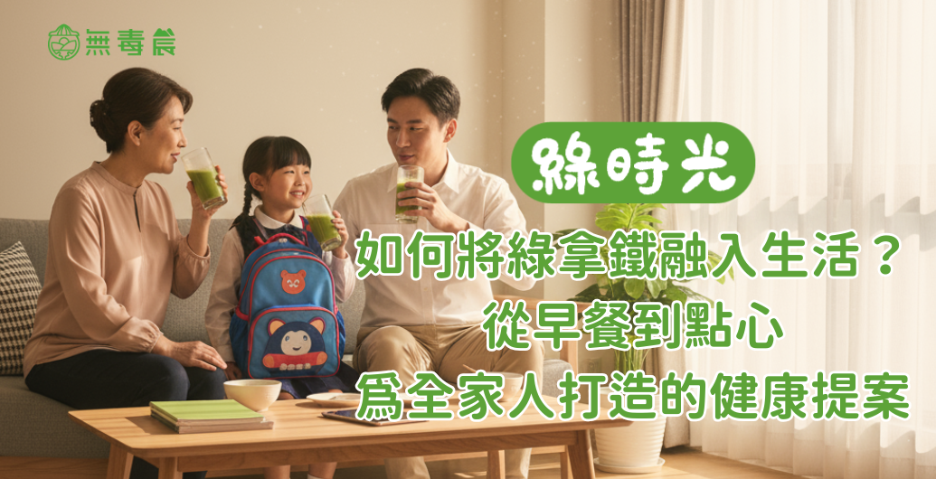 如何將綠拿鐵融入生活？從早餐到點心，為全家人打造的健康提案