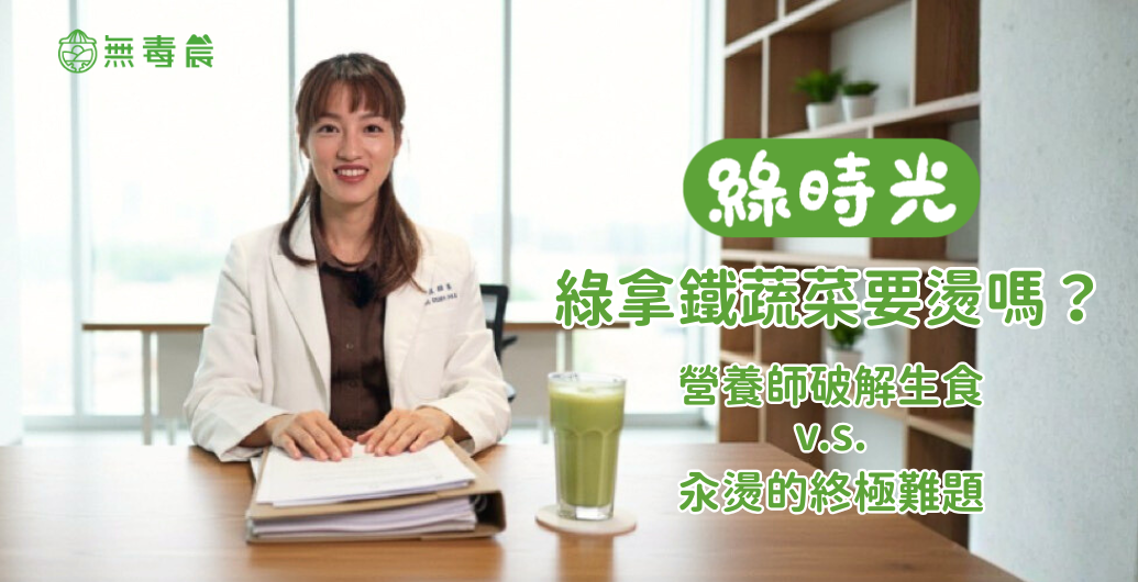 綠拿鐵蔬菜要燙嗎？營養師破解生食　v-s-　汆燙的終極難題