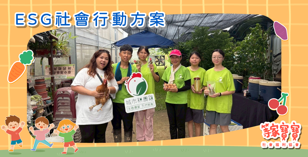 🌾等家寶寶有「台中」合作農場啦！｜公益活動、企業ＣＳＲ