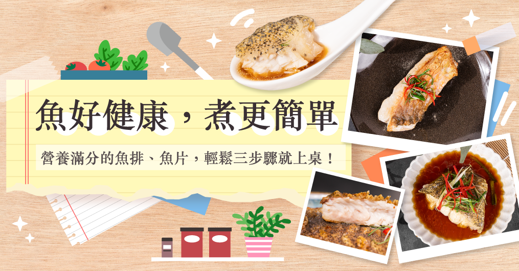 魚好健康，煮更簡單