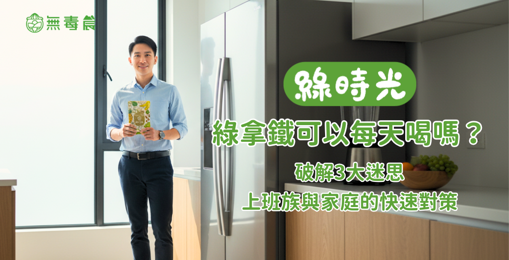 綠拿鐵可以每天喝嗎？破解3大迷思，上班族與家庭的快速對策