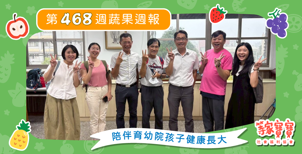 【2025圓夢計畫最終場「夢想行動」即將開跑!】育幼院蔬果配送第468週