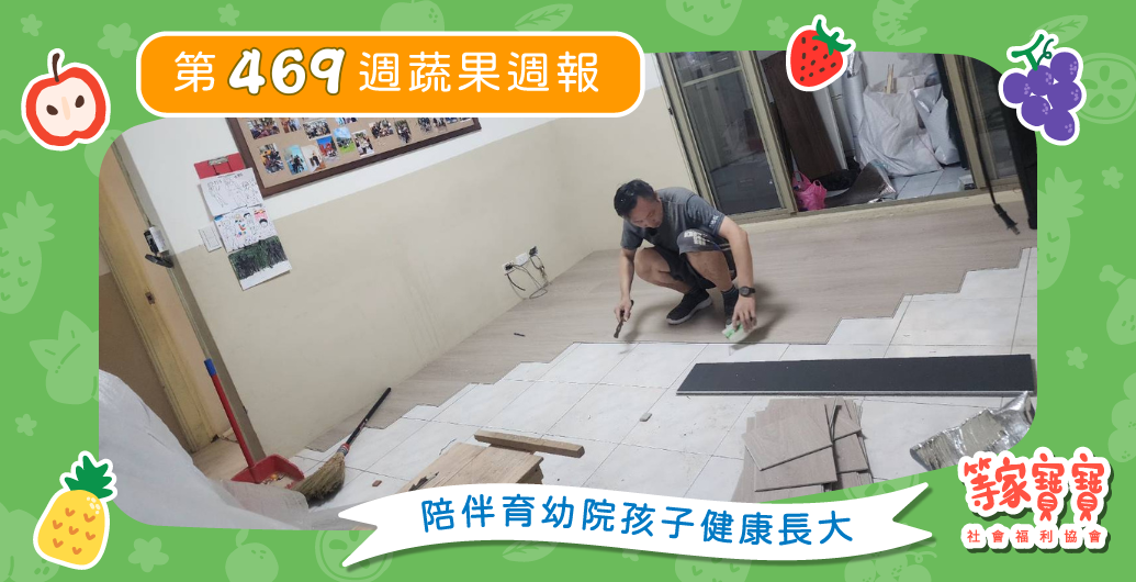 【照進團家的暖陽!工程公益修繕三度媒合成功!】育幼院蔬果配送第469週