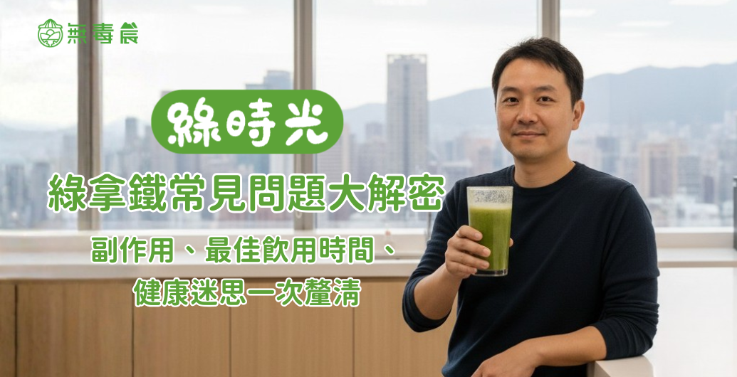 綠拿鐵常見問題大解密：副作用、最佳飲用時間、健康迷思一次釐清