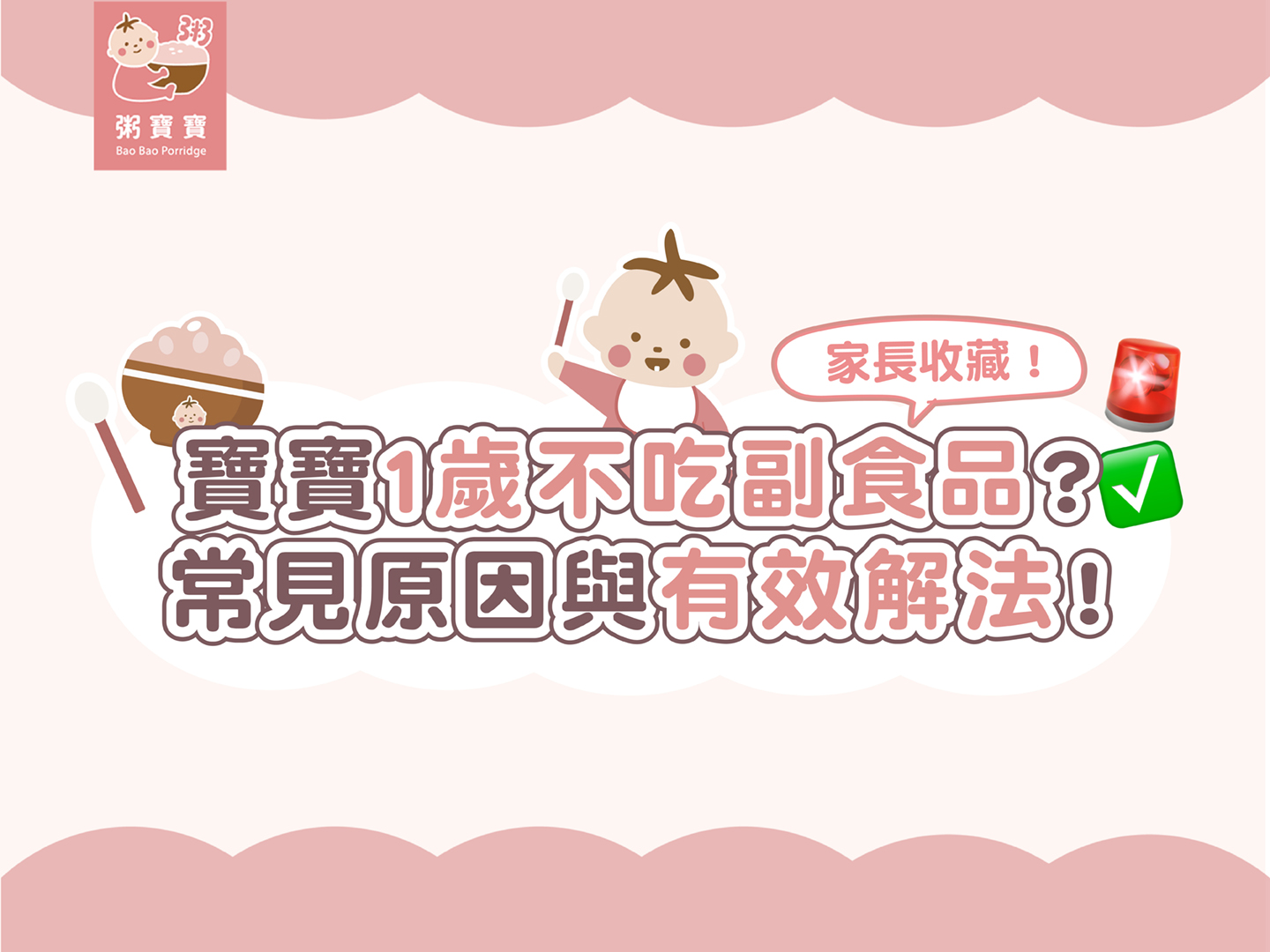 寶寶1歲不吃副食品怎麼辦？常見原因與5個有效解決方法！