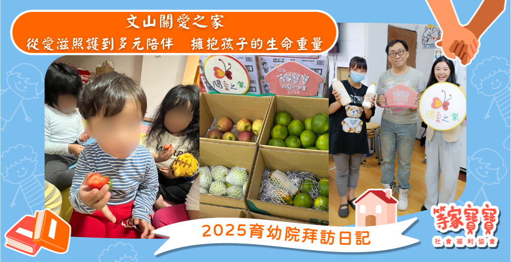 從愛滋照護到多元陪伴　擁抱孩子的生命重量：文山關愛之家｜育幼院拜訪日記
