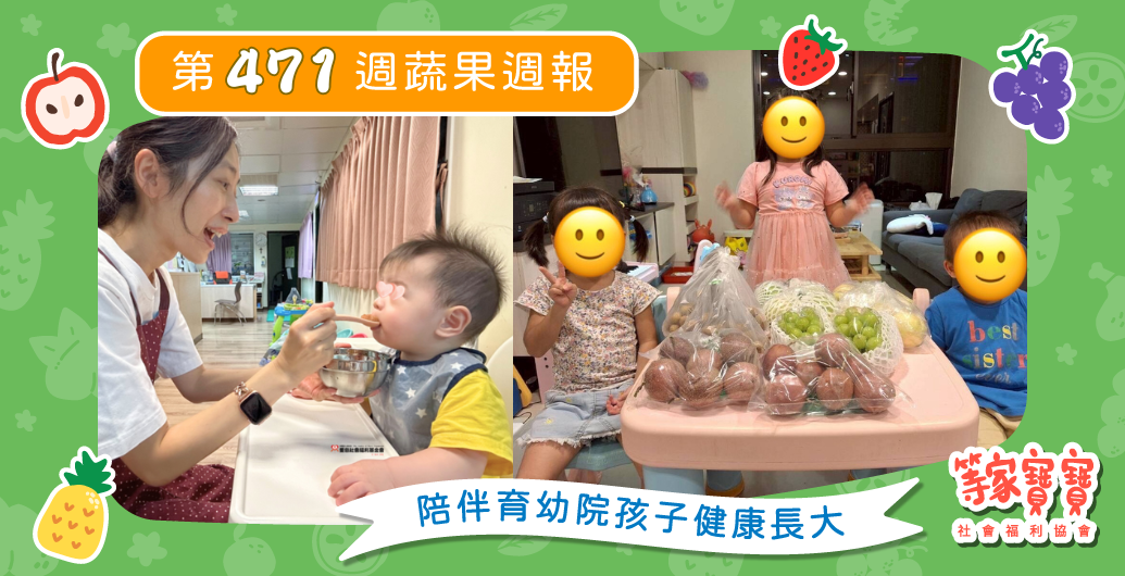 【公告！蔬果週報即將改版啦！】育幼院蔬果配送第471週