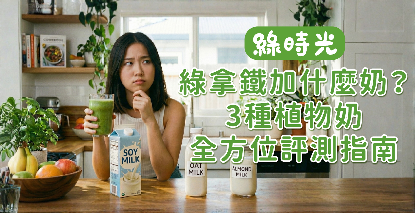 綠拿鐵加什麼奶？杏仁奶、豆奶、燕麥奶，植物奶全方位評測指南
