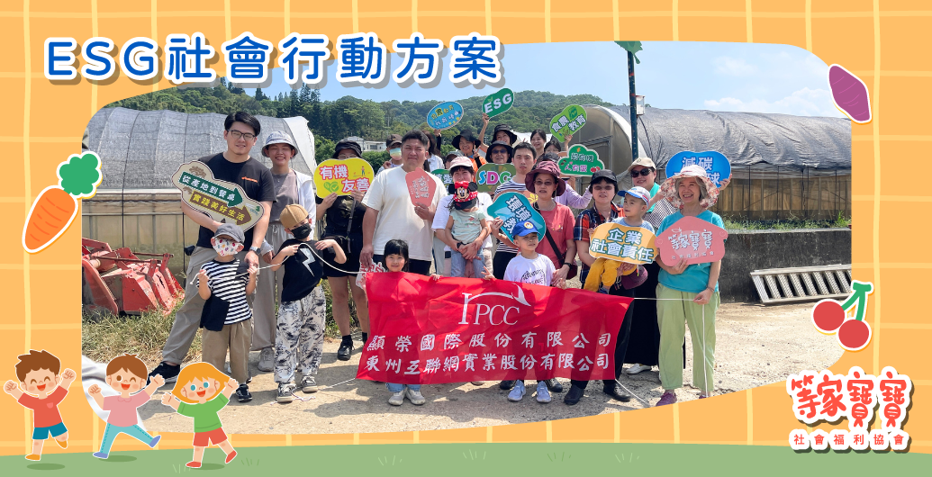 顯榮國際攜手等家寶寶協會：一場流汗的公益行動，讓愛在土地裡生根｜公益活動、企業ＣＳＲ