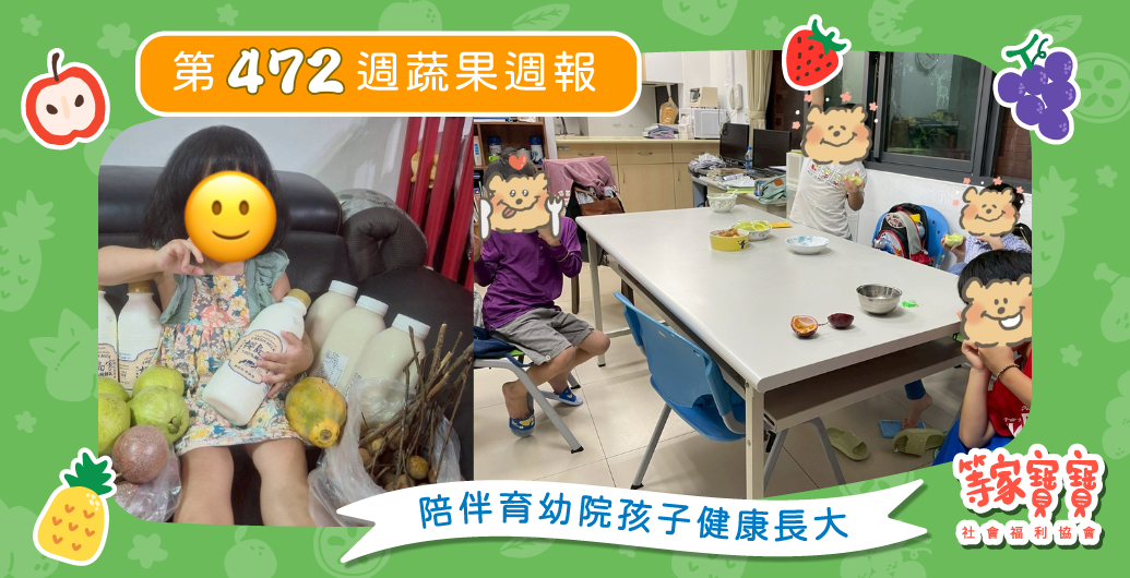 【蔬果週報帶你回顧本週的等家寶寶大小事！】育幼院蔬果配送第472週