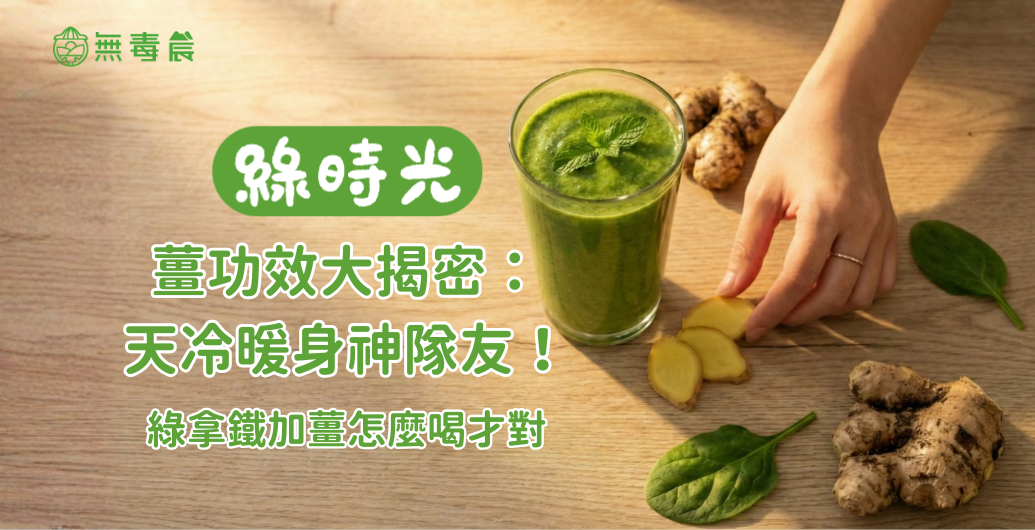 薑功效大揭密：天冷暖身神隊友！綠拿鐵加薑怎麼喝才對