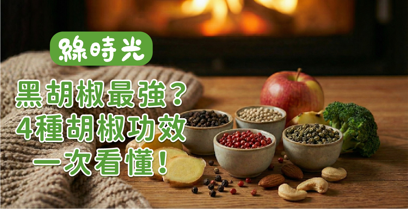 黑胡椒最強？4種胡椒功效一次看懂！