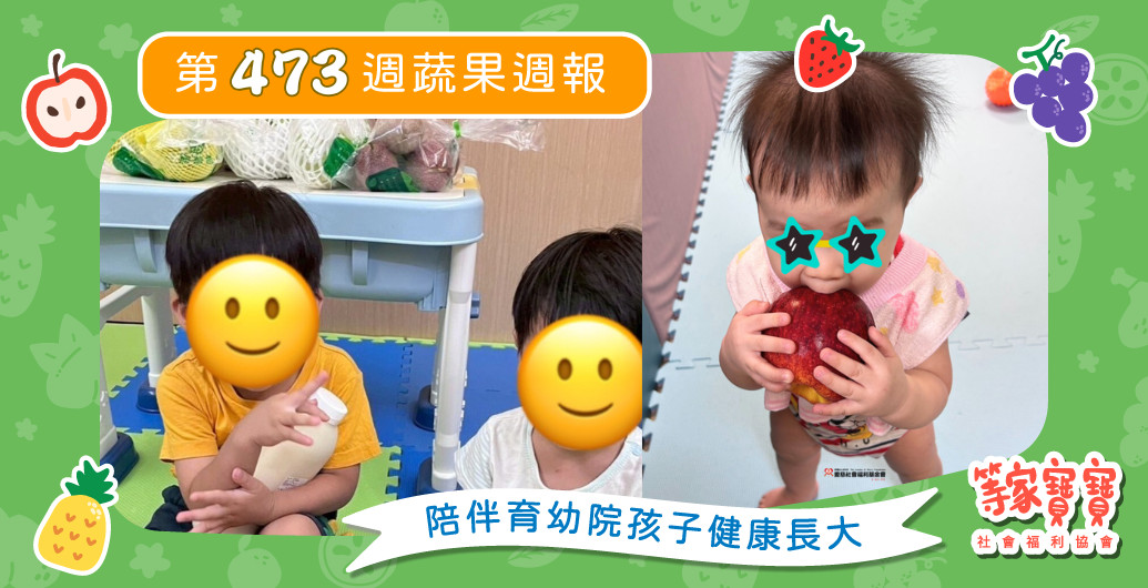 【來不及線上認購小禮物?還有現場認購機會!】育幼院蔬果配送第473週
