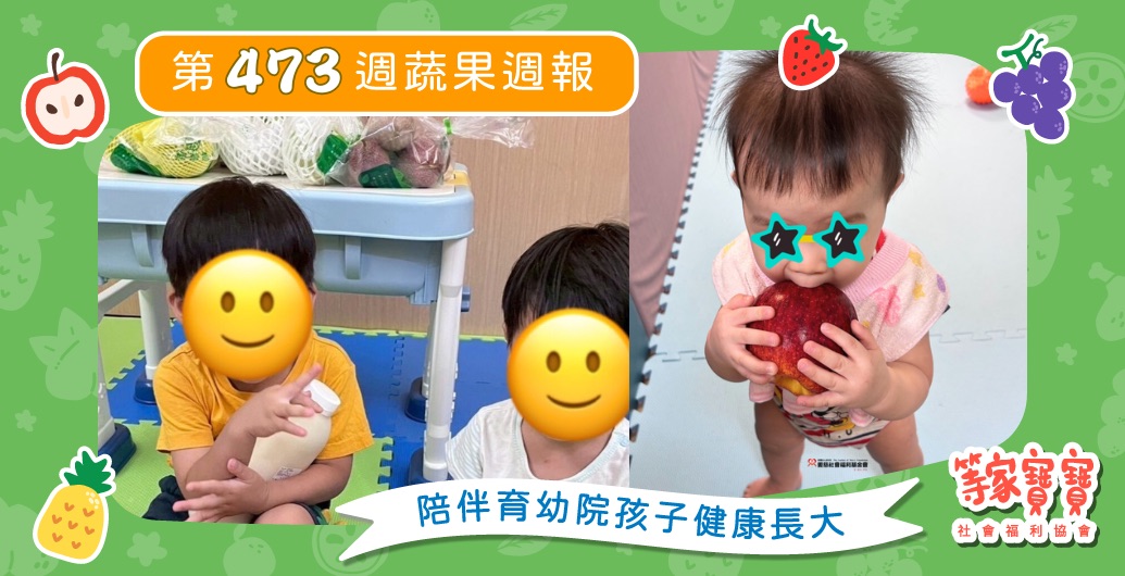 【來不及線上認購小禮物？還有現場認購機會！】育幼院蔬果配送第473週