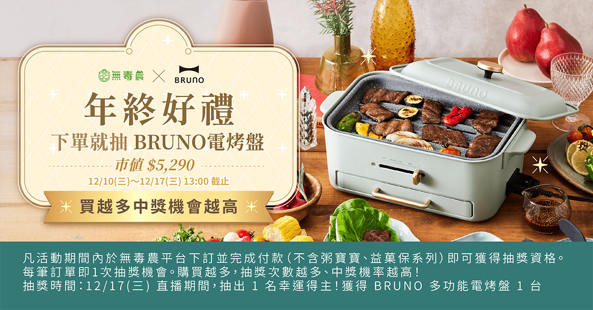 2025-日本　BRUNO　多功能電烤盤抽獎規則