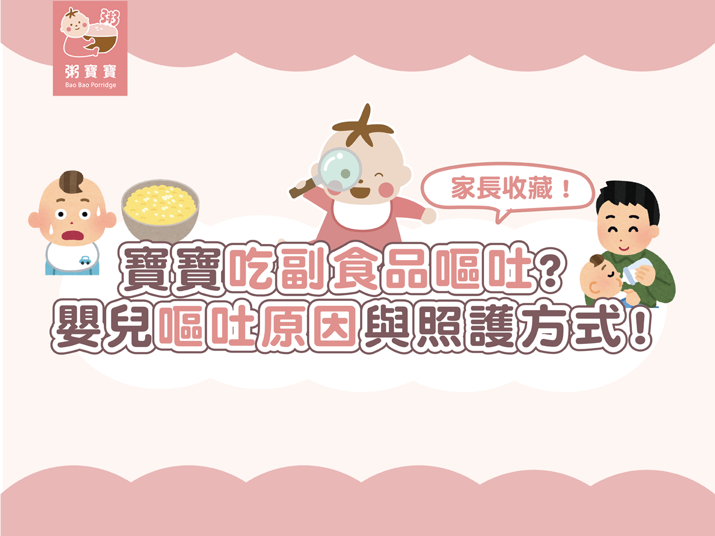 寶寶吃副食品嘔吐　　了解嬰兒嘔吐原因與照護方式！