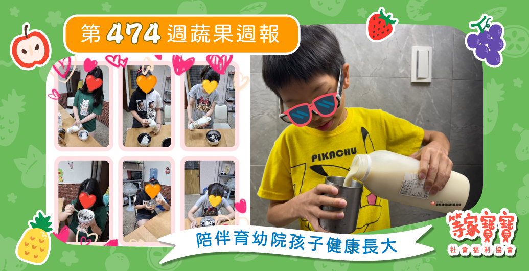 【陪伴育幼院孩子們收下來自社會的愛】育幼院蔬果配送第474週