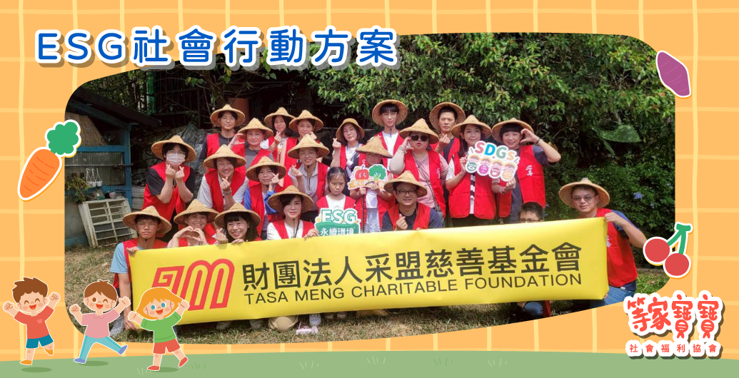 財團法人采盟文教基金會　x　等家寶寶公益行動合作｜公益活動、企業ＣＳＲ