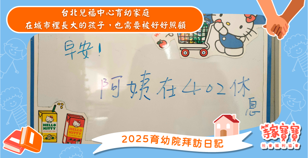 在城市裡長大的孩子，也需要被好好照顧：台北兒福中心育幼家庭｜育幼院拜訪日記