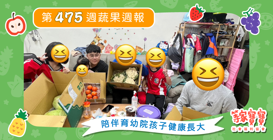【友善企業的愛，在行動中慢慢發芽】育幼院蔬果配送第475週