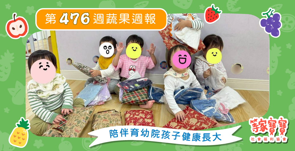 【在城市角落被好好接住的日常】育幼院蔬果配送第476週