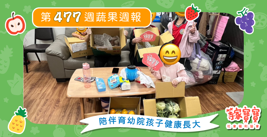 【把安全與安心，一起送達】育幼院蔬果配送第477週