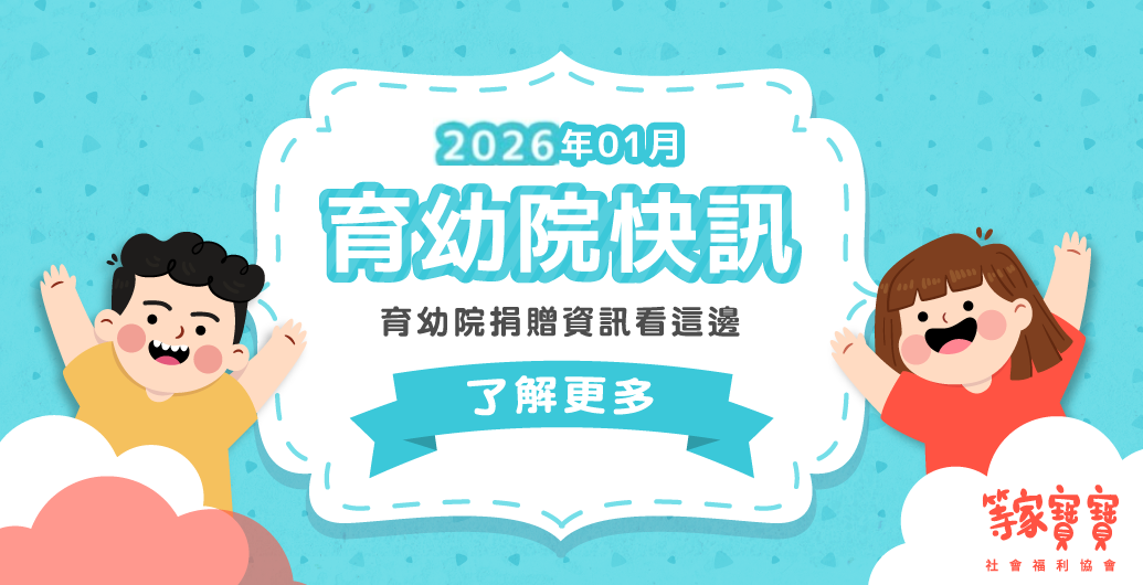 【育幼院２０２６年1月捐贈資訊】｜全台育幼院聯絡資訊，幫助弱勢孩童，公益捐款、物資需求、志工招募
