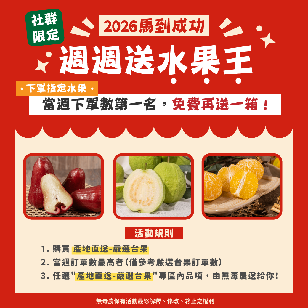 【2026馬到成功】週週送水果王！