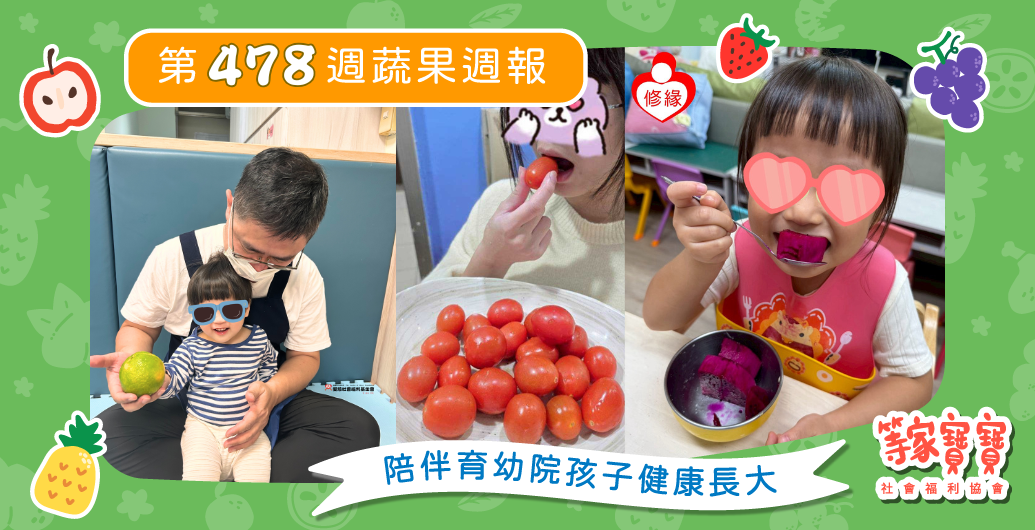 【在歲末回望初心，也為新一年準備力量】育幼院蔬果配送第478週