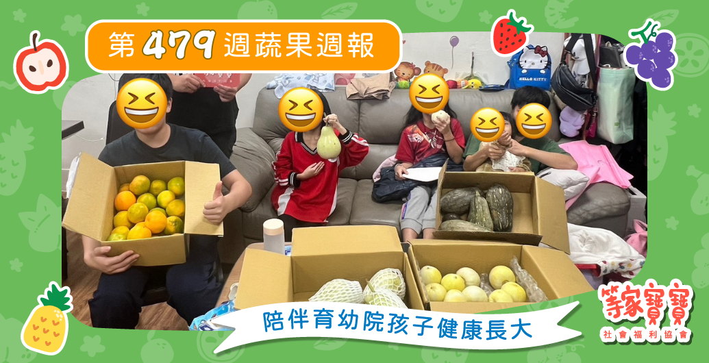 【在雨中學會觀察，在陪伴中累積溫暖】育幼院蔬果配送第479週