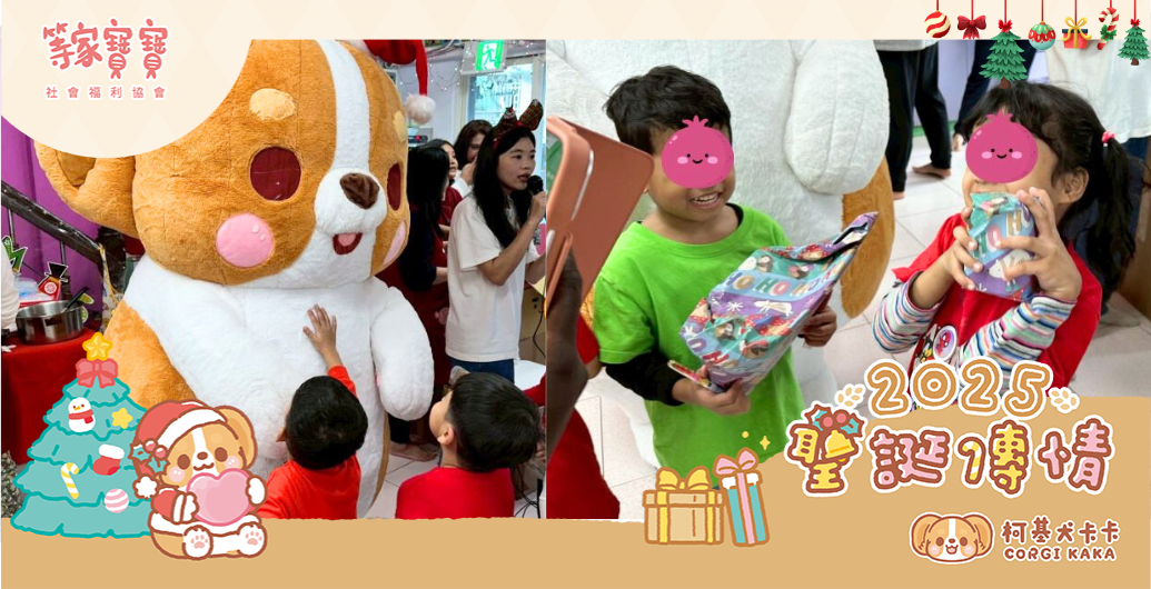 【2025聖誕傳情】讓愛不只是禮物，更是陪伴與選擇：2025年聖誕傳情活動總回顧