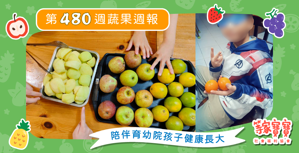 【禮物送達後，陪伴仍在路上】育幼院蔬果配送第480週