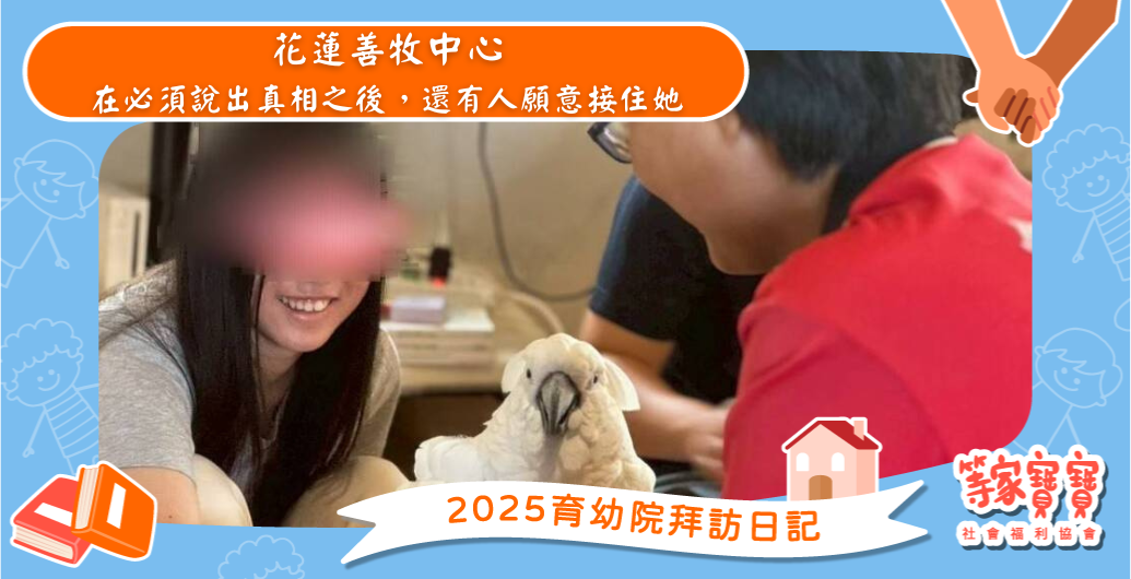 在必須說出真相之後，還有人願意接住她：花蓮善牧中心｜育幼院拜訪日記