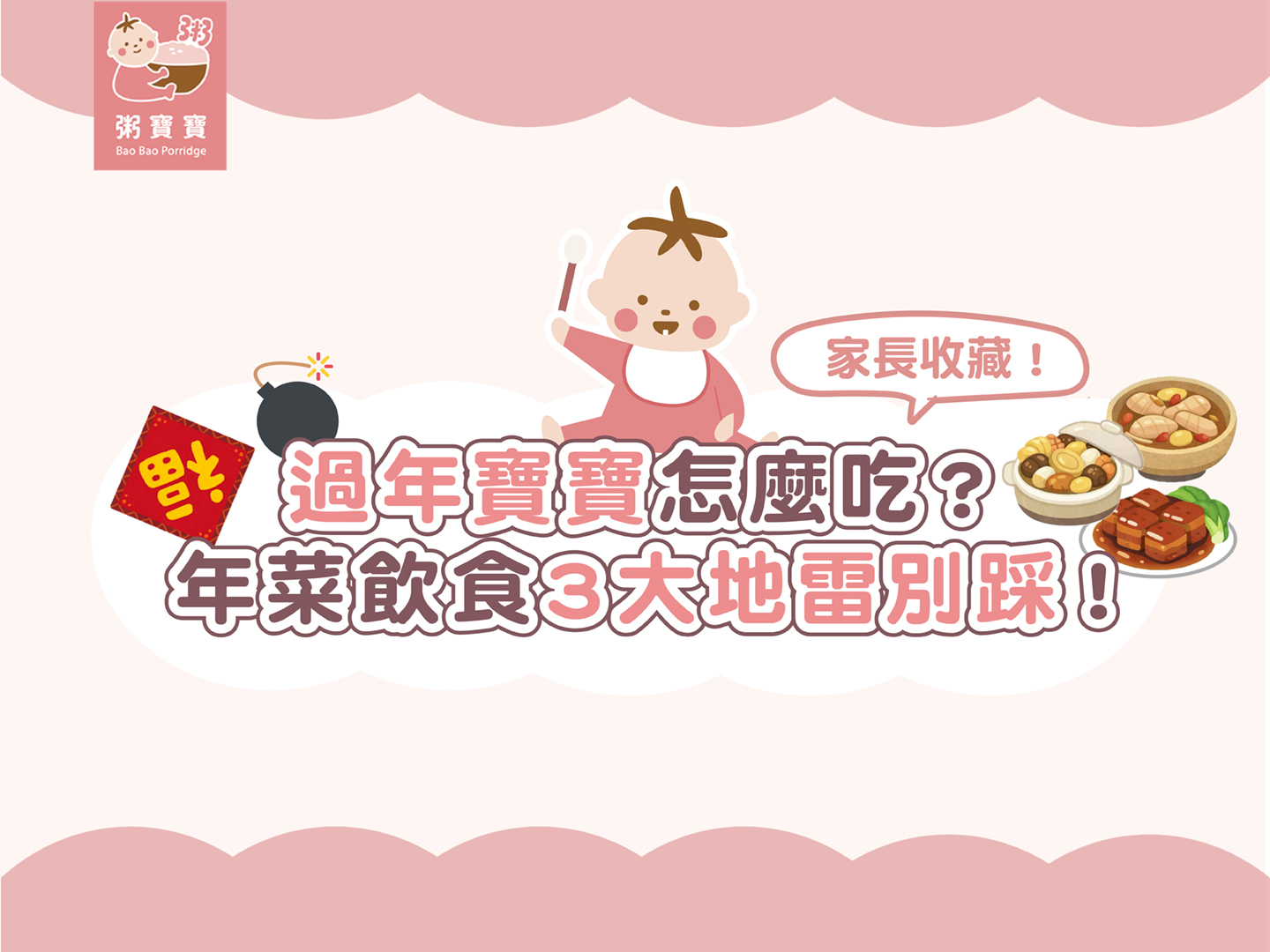 寶寶過年飲食攻略，大公開！