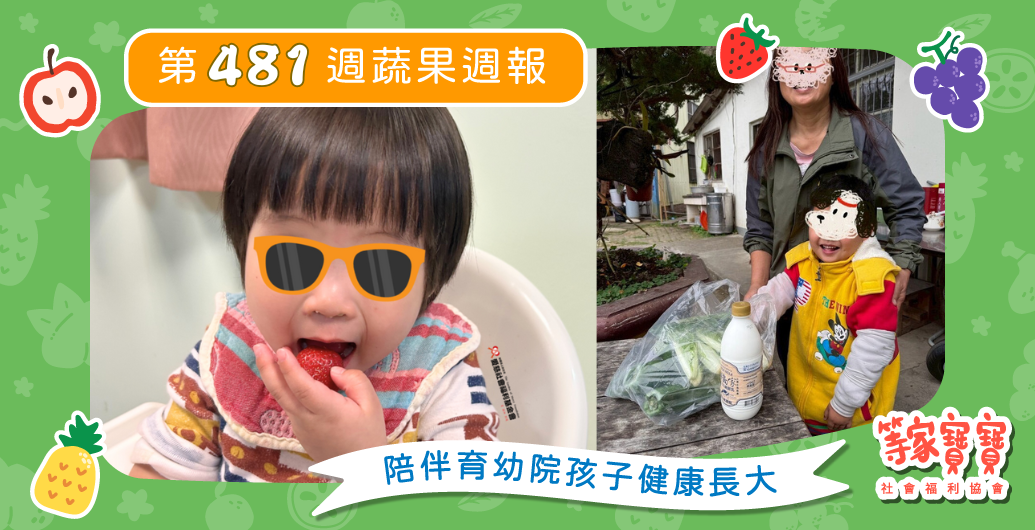 【當真相被說出口,陪伴就成了力量】育幼院蔬果配送第481週