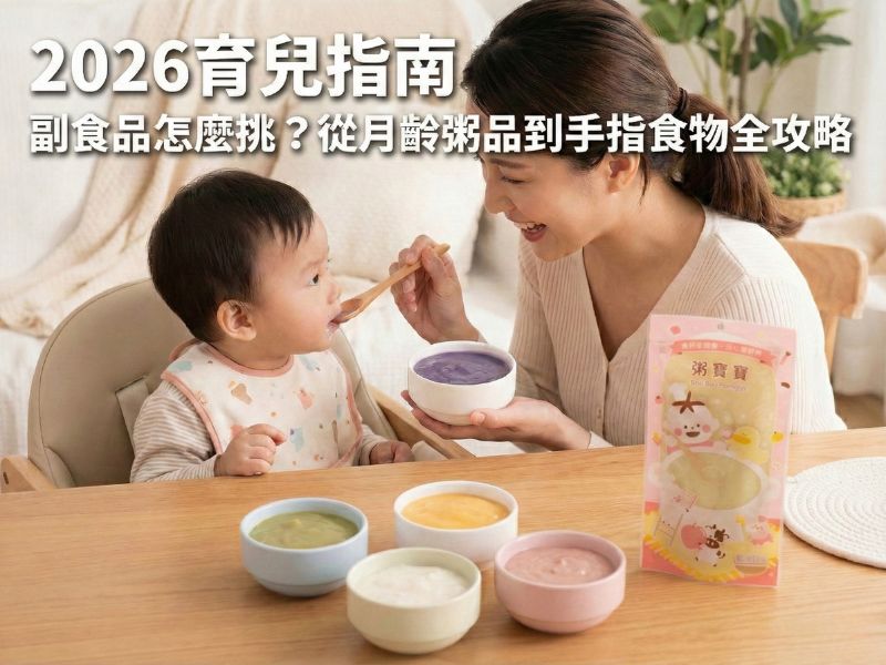【2026育兒指南】副食品怎麼挑？從月齡粥品到手指食物全攻略