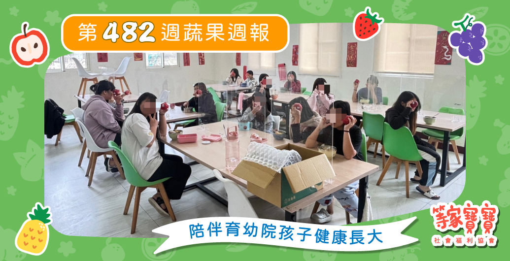【一顆蘋果，成為孩子安心生活的日常支持】育幼院蔬果配送第482週