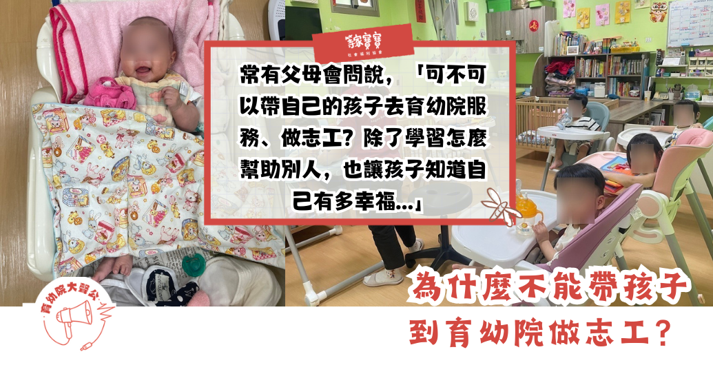 為什麼不能帶孩子到育幼院做志工？｜育幼院大聲公ＥＰ１２１
