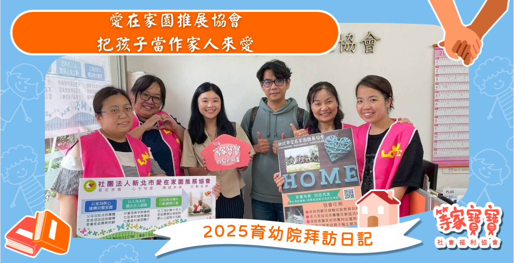 把孩子當作家人來愛：愛在家園推展協會｜育幼院拜訪日記