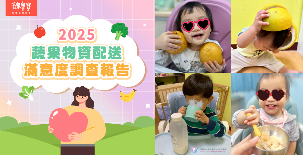 2025育幼院蔬果、物資滿意度公開！新增「豆漿」配送，讓乳糖不耐症孩子有更多選擇！