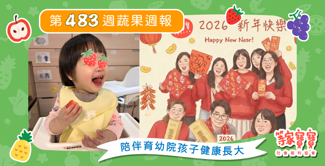 【理解陪伴的界線與溫度，回顧與展望】育幼院蔬果配送第483週