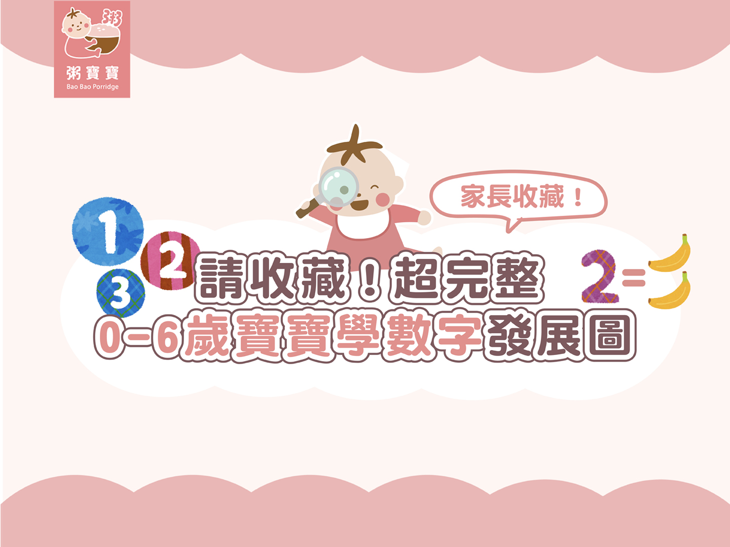 【寶寶發展】請收藏！超完整『0–6歲寶寶』學數字發展圖
