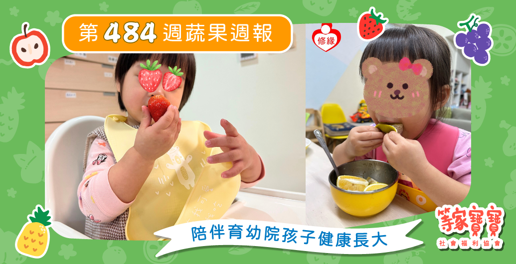 【新年新開始，夢想與陪伴持續前行】育幼院蔬果配送第484週