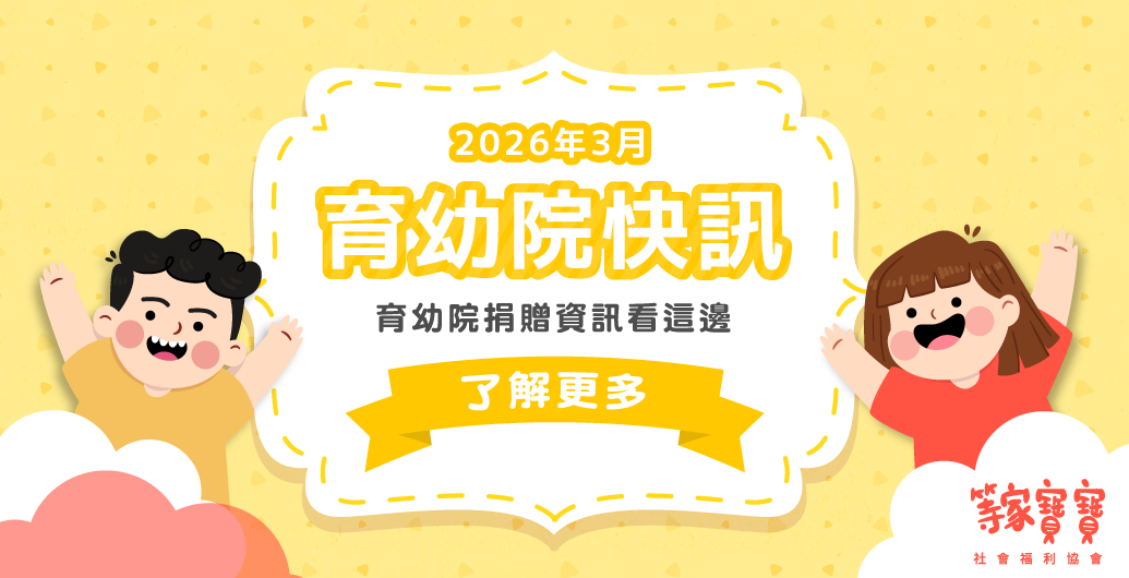 【育幼院２０２６年3月捐贈資訊】｜全台育幼院聯絡資訊，幫助弱勢孩童，公益捐款、物資需求、志工招募