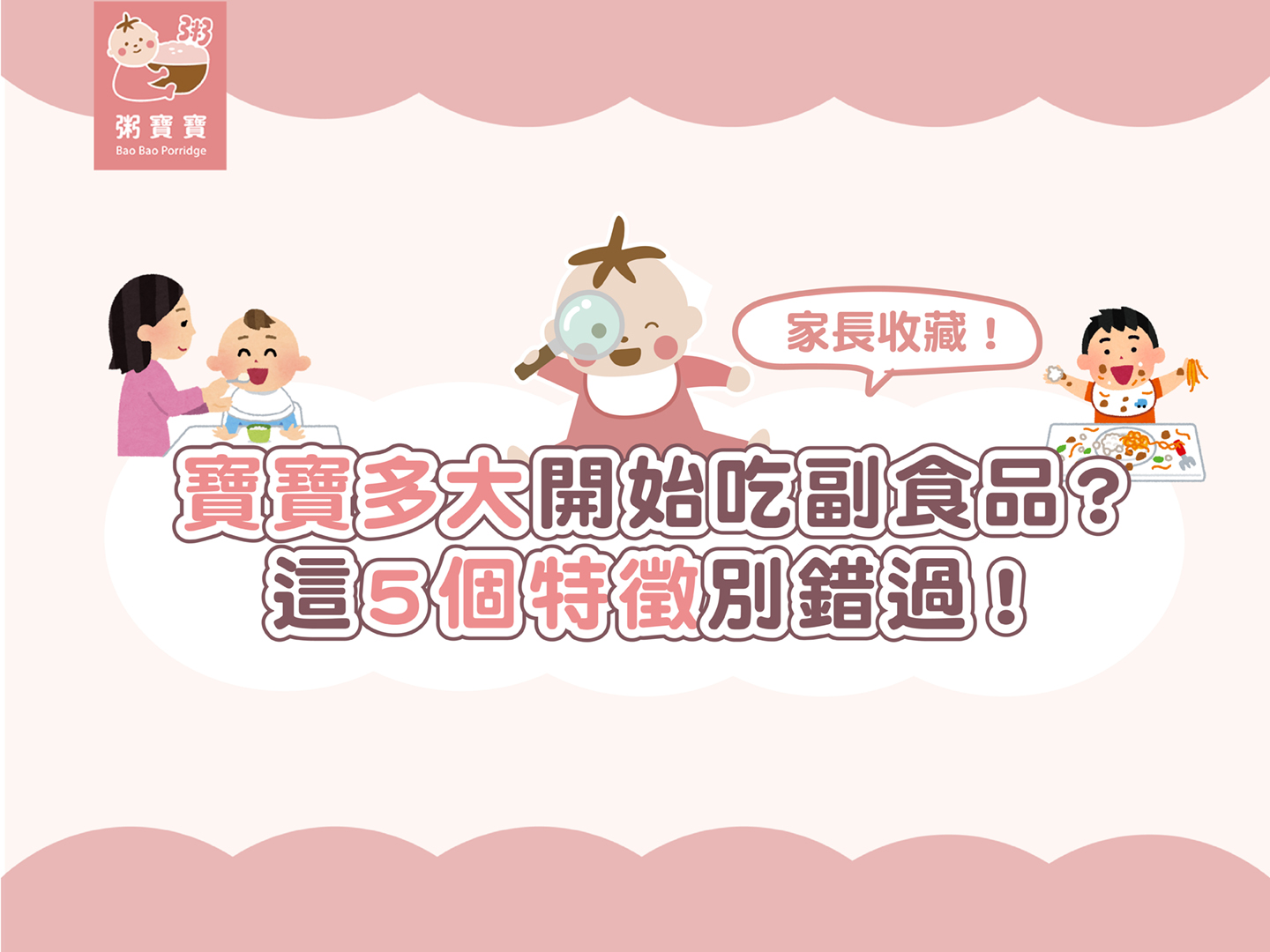 寶寶幾個月開始吃副食品？這5個特徵代表可以吃副食品！