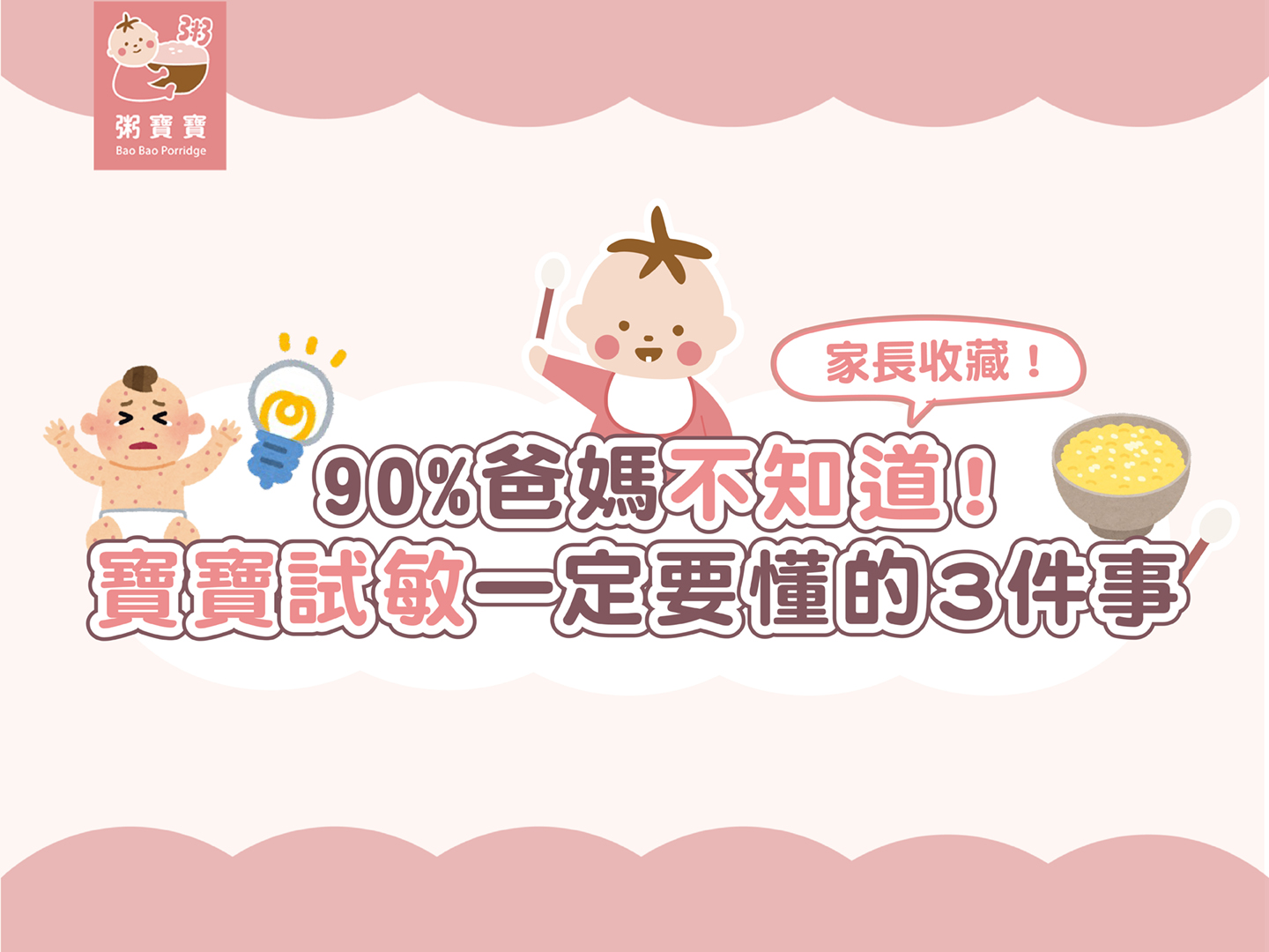 【附飲食記錄表】９０％爸媽不知道！寶寶試敏一定要懂的３件事