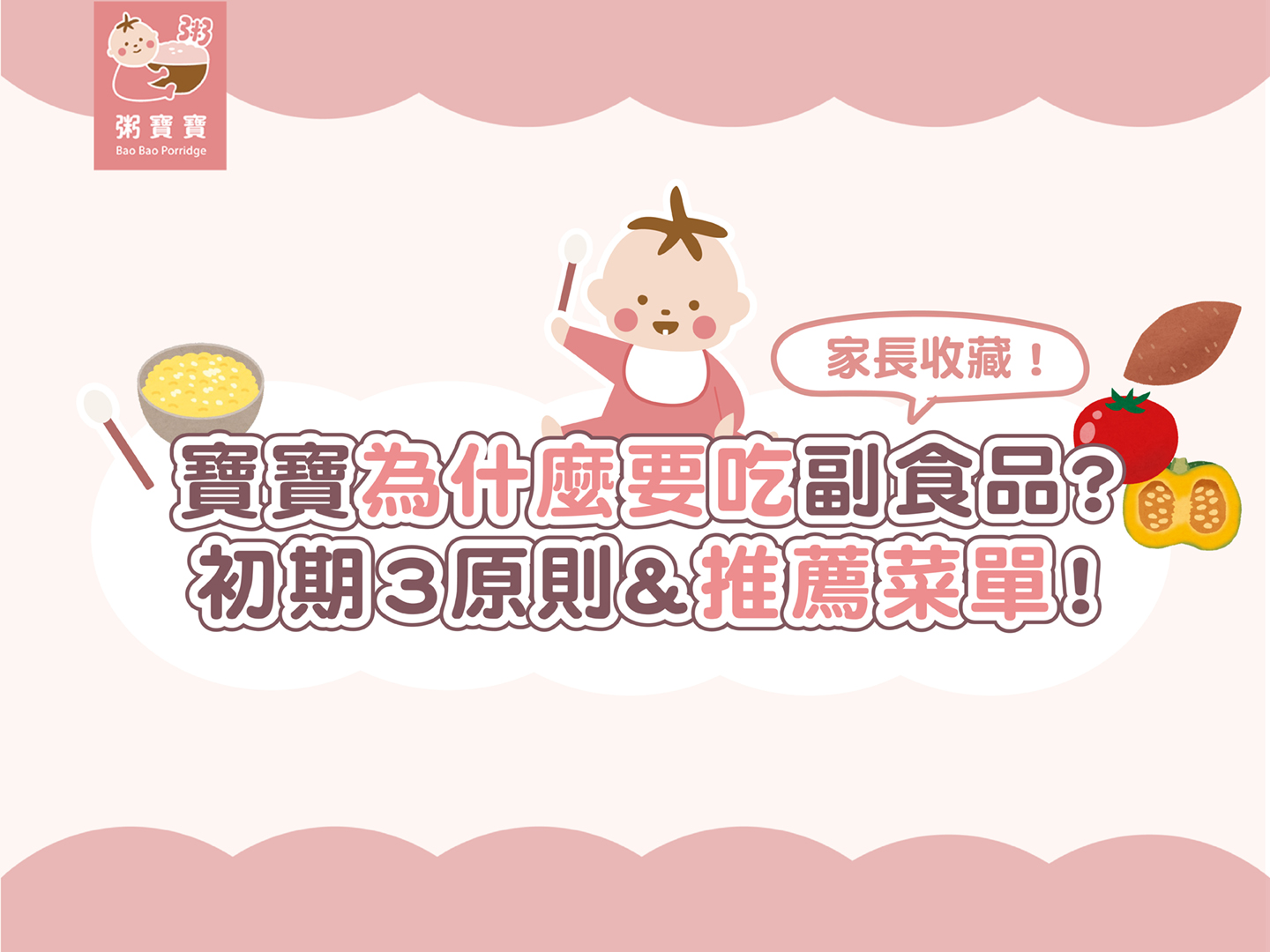 把握發育黃金關鍵期！寶寶為什麼要吃副食品？何時開始吃？推薦菜單食材3大準則