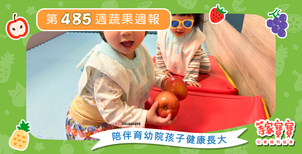 【愛的延續，陪伴不間斷】育幼院蔬果配送第485週
