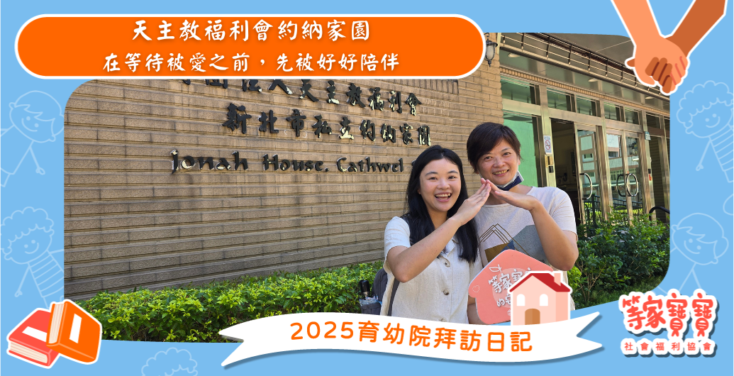 在等待被愛之前，先被好好陪伴：約納家園｜育幼院拜訪日記